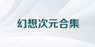 幻想次元合集