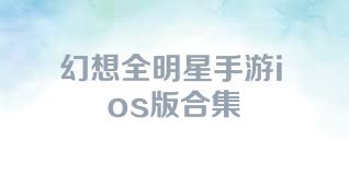 幻想全明星手游ios版合集