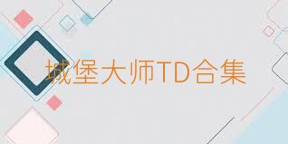 城堡大师TD合集