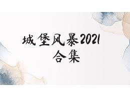 城堡风暴2021合集