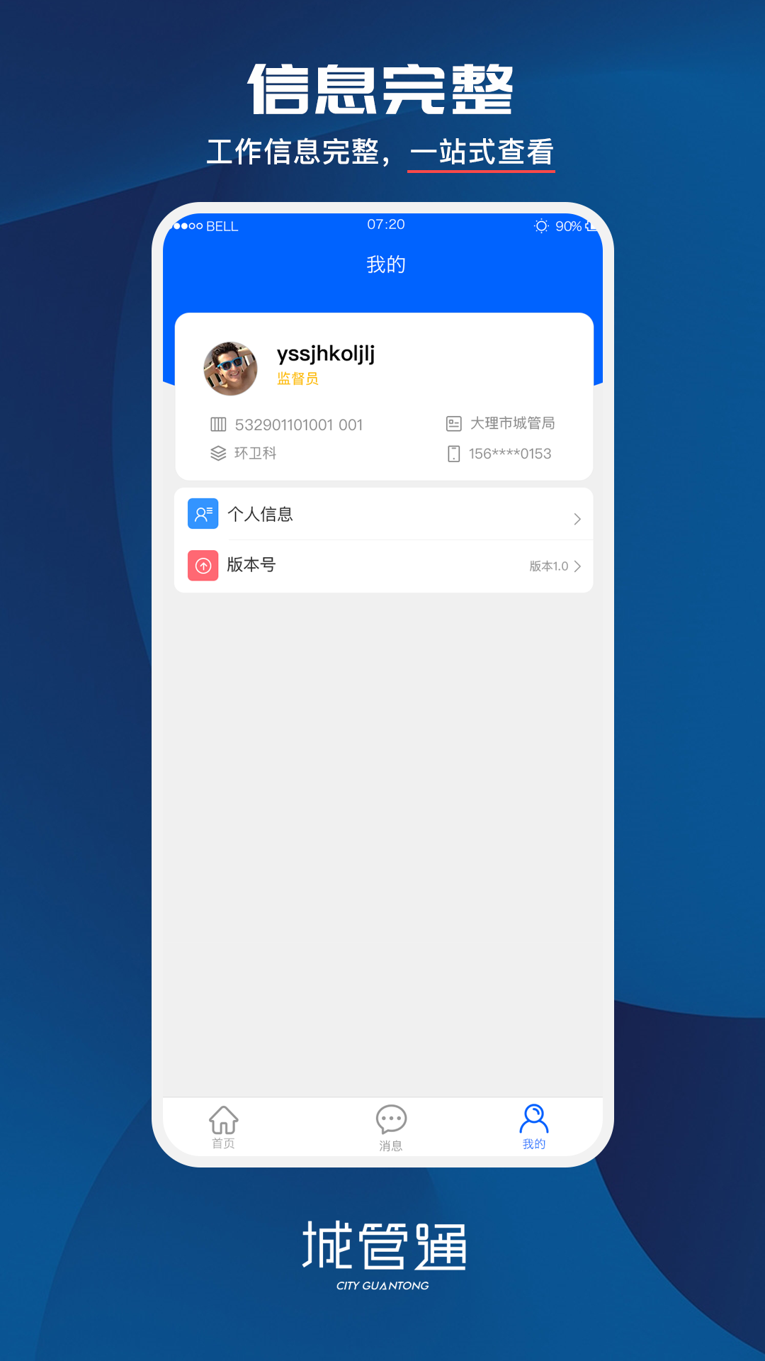 城管通app官方版1