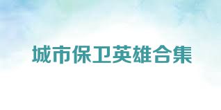 城市保卫英雄合集
