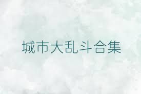 城市大乱斗合集