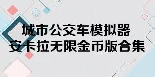 城市公交车模拟器安卡拉无限金币版合集