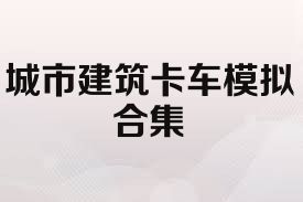 城市建筑卡车模拟合集