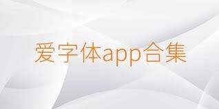 爱字体app合集