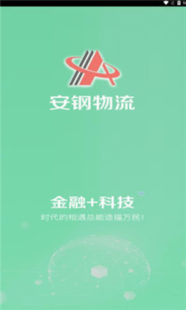 安钢物流平台APP2