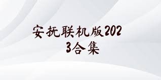 安抚联机版2023合集