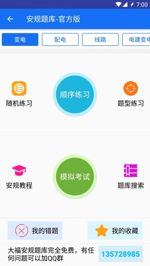 安规题库大福版ios1