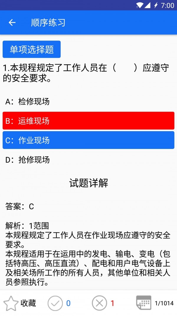 安规题库大福版ios2