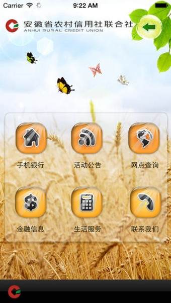 安徽农村信用社联合社app1