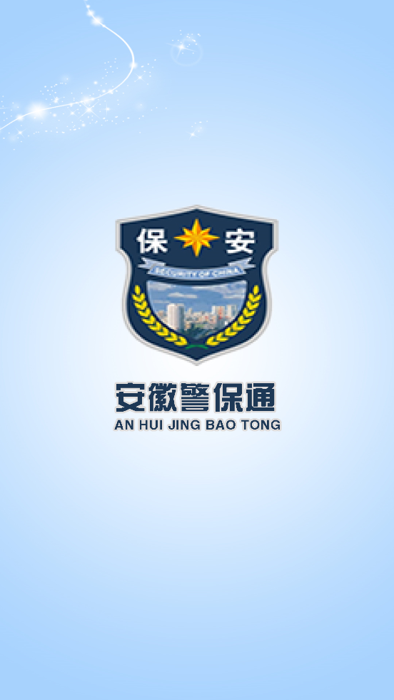 安徽警保通app官方0