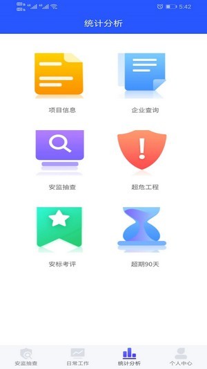 手机安监通app2