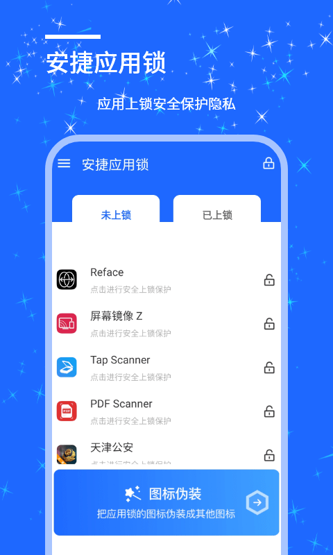 安捷应用锁app3