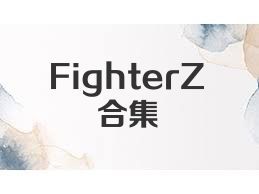 FighterZ合集