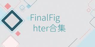 FinalFighter合集