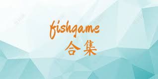 fishgame合集