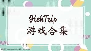 FishTrip游戏合集