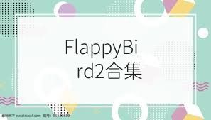 FlappyBird2合集