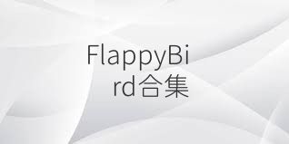 FlappyBird合集