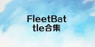 FleetBattle合集