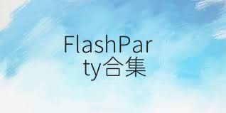 FlashParty合集