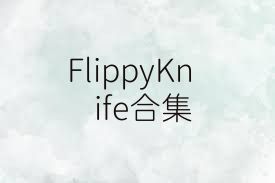 FlippyKnife合集