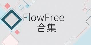 FlowFree合集