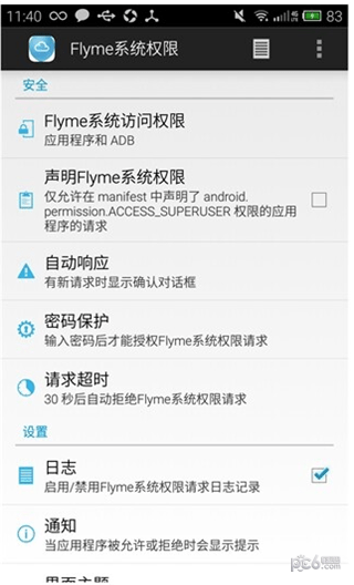 flyme系统权限apk1