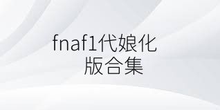 fnaf1代娘化版合集