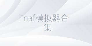 Fnaf模拟器合集