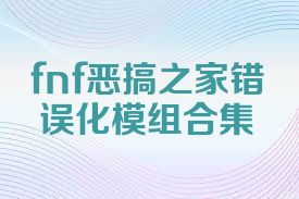 fnf恶搞之家错误化模组合集