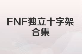 FNF独立十字架合集