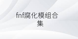 fnf腐化模组合集