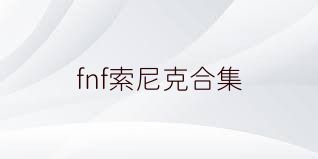 fnf索尼克合集