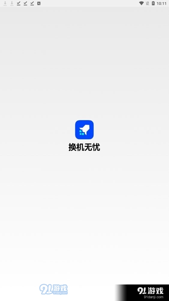 换机无忧苹果版0