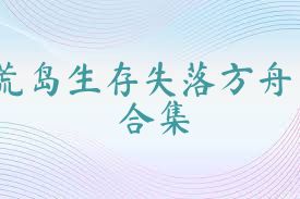 荒岛生存失落方舟合集