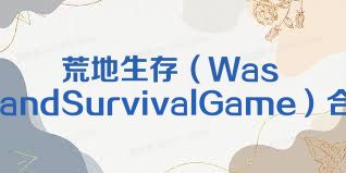 荒地生存（WastelandSurvivalGame）合集