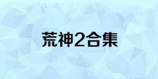 荒神2合集