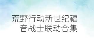 荒野行动新世纪福音战士联动合集