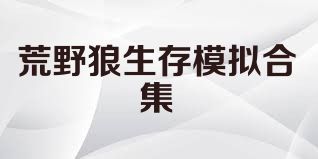 荒野狼生存模拟合集