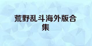 荒野乱斗海外版合集