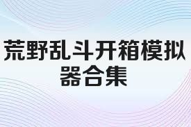 荒野乱斗开箱模拟器合集