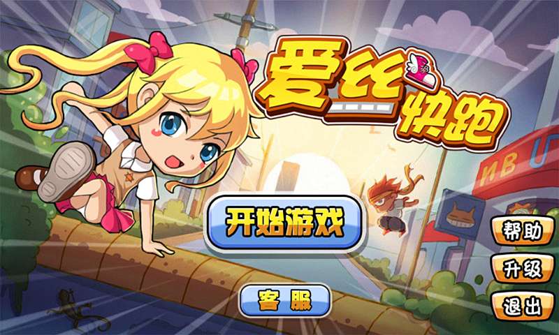 爱丝快跑0