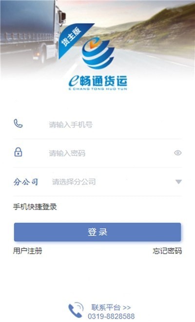 e畅通货主版安卓1