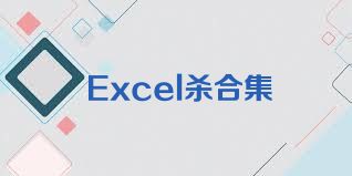 Excel杀合集