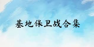 基地保卫战合集