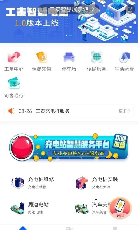工泰智慧电站安卓版2