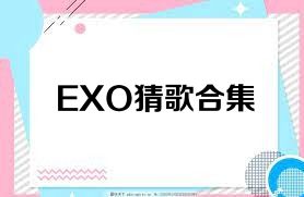 EXO猜歌合集