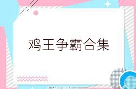 鸡王争霸合集